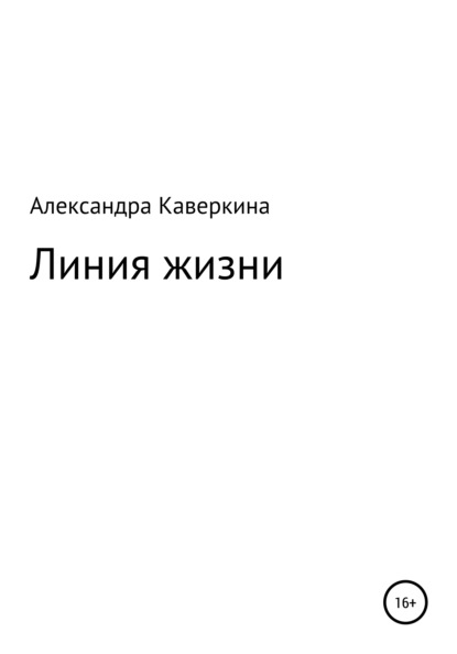 Линия жизни - Александра Каверкина