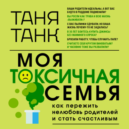 Моя токсичная семья: как пережить нелюбовь родителей и стать счастливым — Таня Танк