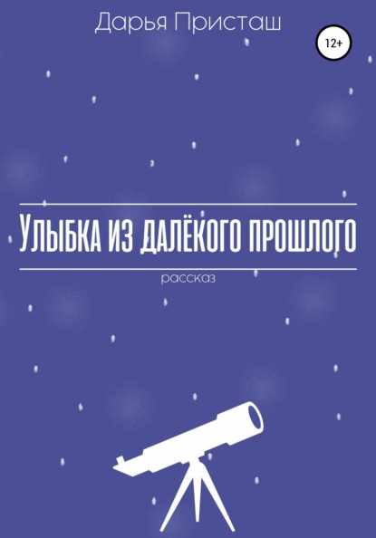 Улыбка из далёкого прошлого — Дарья Михайловна Присташ