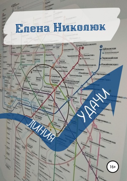 Линия удачи — Елена Николюк