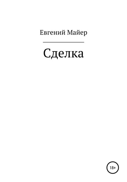 Сделка - Евгений Майер