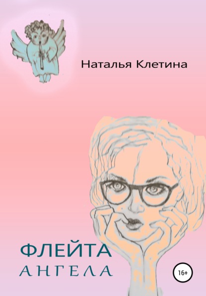 Флейта Ангела - Наталья Викторовна Клетина