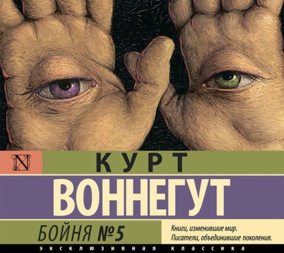 Бойня №5 - Курт Воннегут