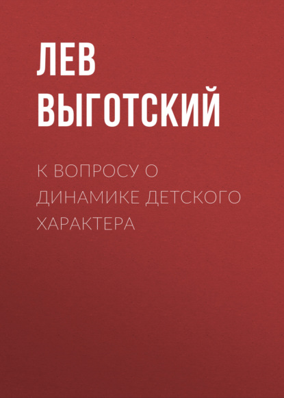 К вопросу о динамике детского характера - Лев Семенович Выготский