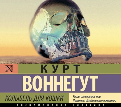 Колыбель для кошки - Курт Воннегут