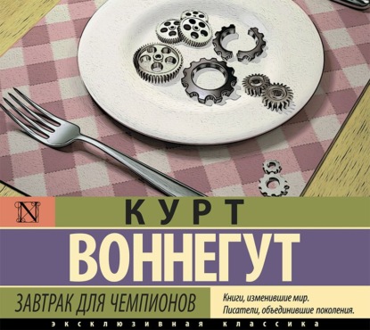 Завтрак для чемпионов - Курт Воннегут