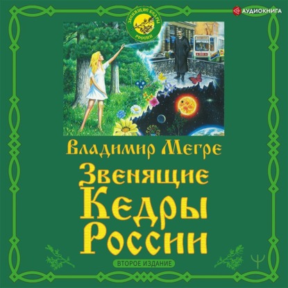 Звенящие кедры России. Второе издание - Владимир Мегре