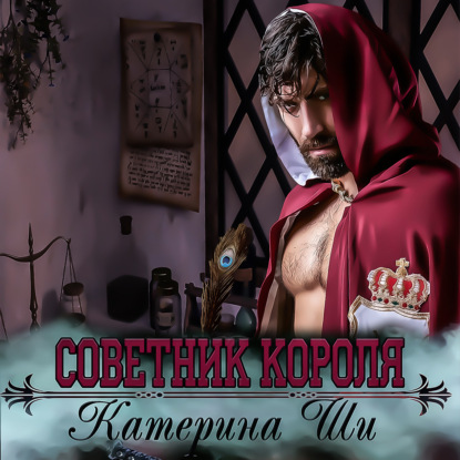 Советник короля - Катерина Ши