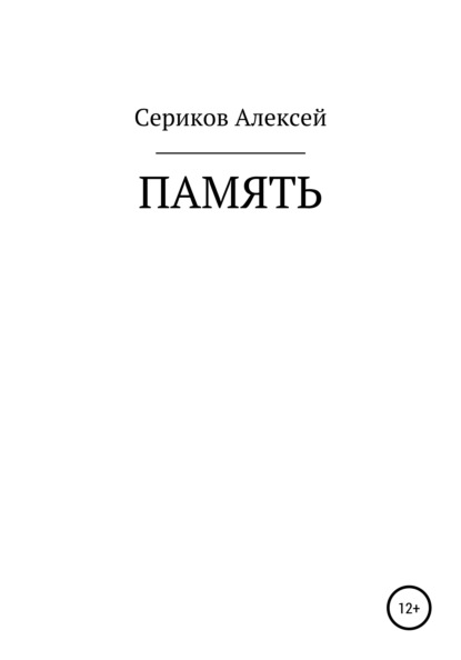 Память — Алексей Олегович Сериков