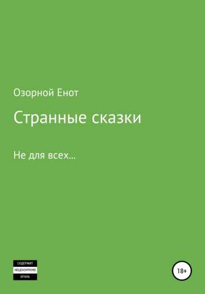 Странные сказки не для всех — Озорной Енот