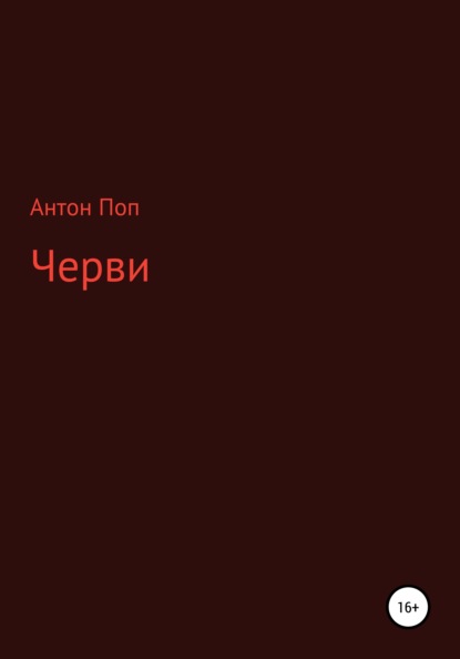 Черви - Антон Поп