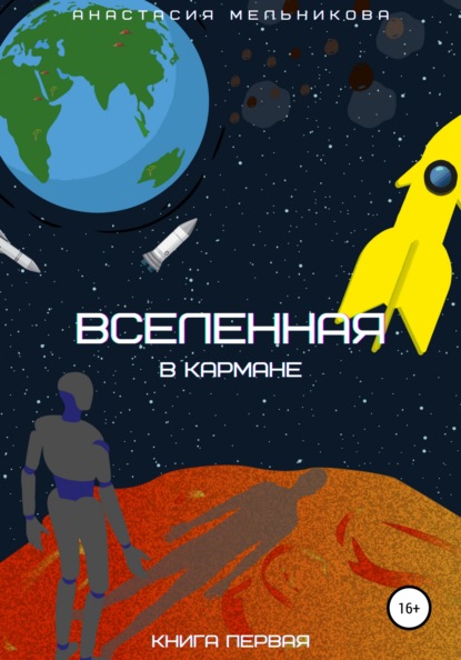 Вселенная в кармане. Книга первая — Анастасия Олеговна Мельникова