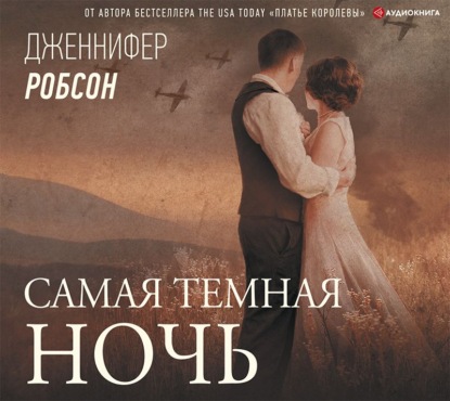 Самая темная ночь — Дженнифер Робсон