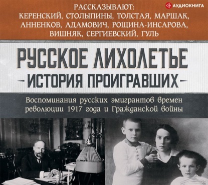 Русское лихолетье. История проигравших. Воспоминания русских эмигрантов времен революции 1917 года и Гражданской войны - Сборник