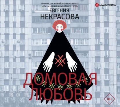 Домовая любовь - Евгения Некрасова