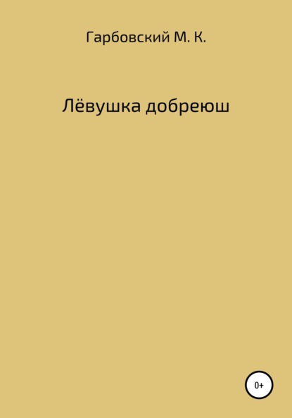 Лёвушка добреюш - Мичеслав Казимирович Гарбовский