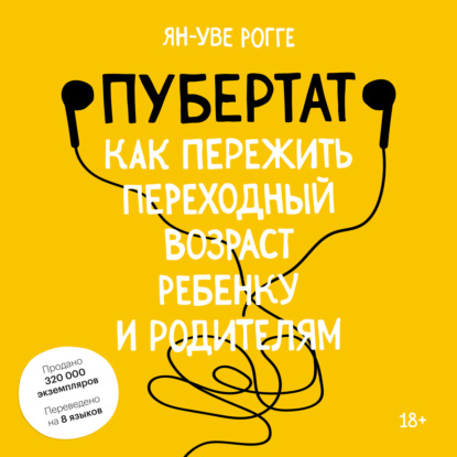 Пубертат. Как пережить переходный возраст ребенку и родителям — Ян-Уве Рогге