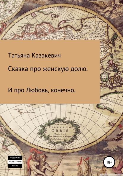 Сказка про Женскую долю. И про Любовь, конечно — Татьяна Александровна Казакевич