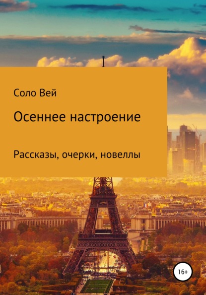 Осеннее настроение - Соло Вей