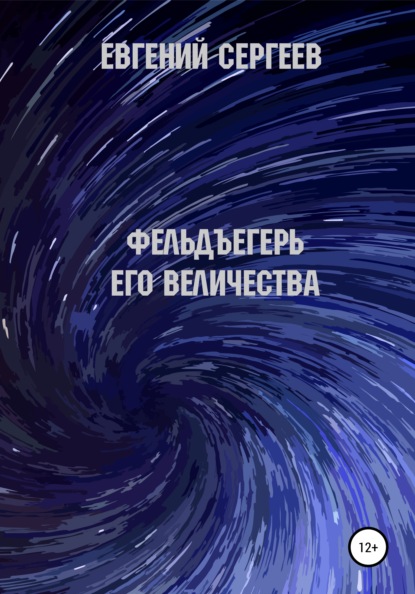 Фельдъегерь Его величества — Евгений Сергеев