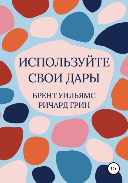 Используйте свои дары - Ричард Грин