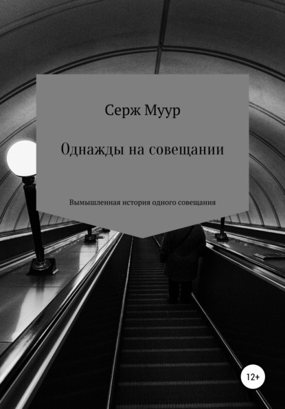 Однажды на совещании — Серж Муур