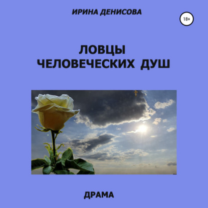 Ловцы человеческих душ - Ирина Денисова