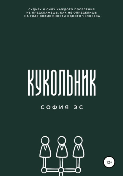 Кукольник - София Эс