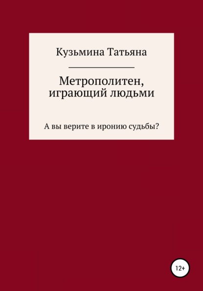 Метрополитен, играющий людьми — Татьяна Сергеевна Кузьмина