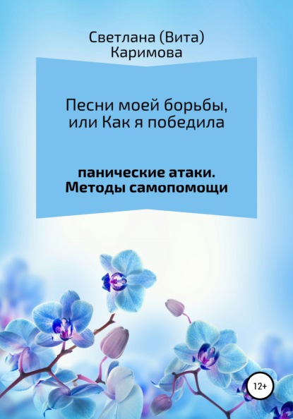 Песни моей борьбы, или Как я победила панические атаки. Методы самопомощи - Светлана (Вита) Каримова