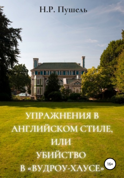 Упражнения в английском стиле, или Убийство в «Вудроу-хаусе» — Н.Р. Пушель