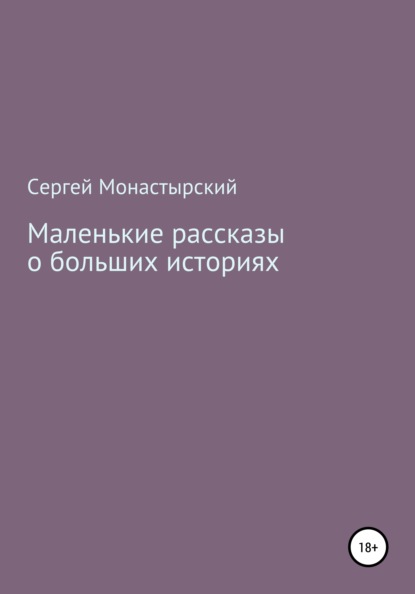 Маленькие рассказы о больших историях - Сергей Семенович Монастырский