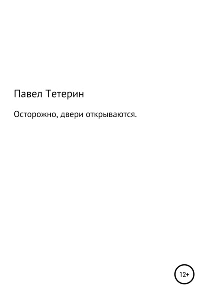 Осторожно, двери открываются - Павел Сергеевич Тетерин