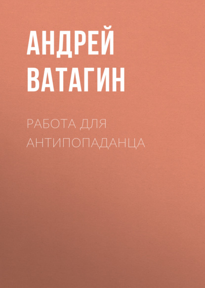 Работа для антипопаданца — Андрей Ватагин