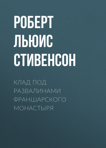 Клад под развалинами Франшарского монастыря - Роберт Льюис Стивенсон