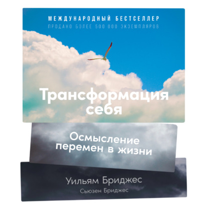 Трансформация себя. Осмысление изменений в жизни - Уильям Бриджес