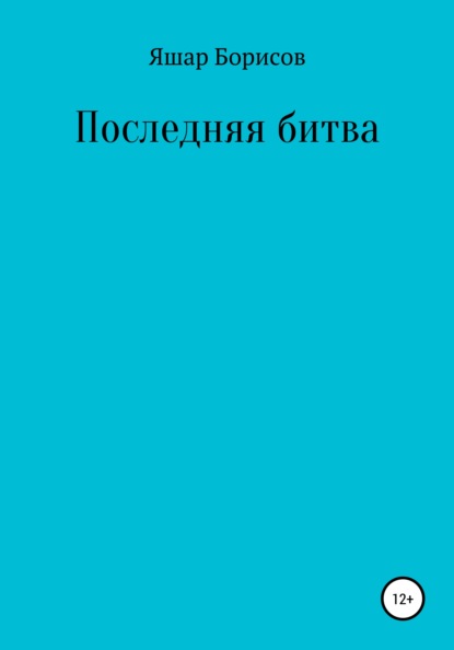 Последняя битва - Яшар Борисов