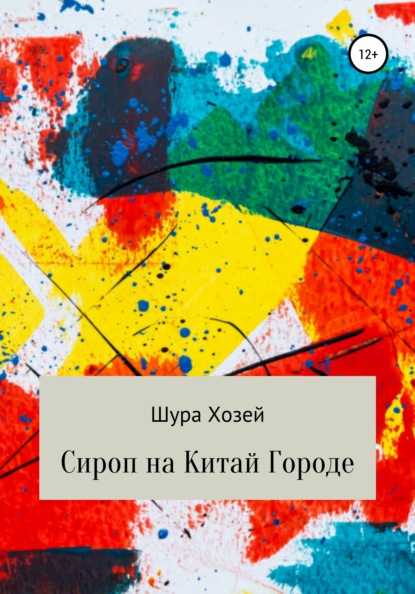 Сироп на Китай Городе — Шура Хозей