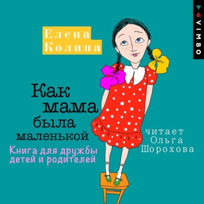 Как мама была маленькой. Книга для дружбы детей и родителей — Елена Колина