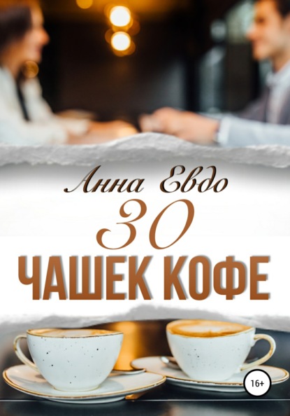 30 чашек кофе — Анна Евдо