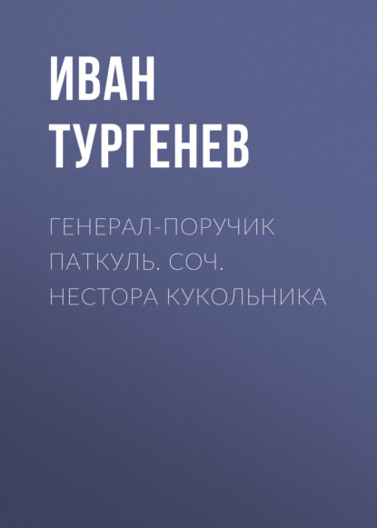 Генерал-поручик Паткуль. Соч. Нестора Кукольника - Иван Тургенев