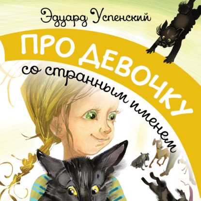 Про девочку со странным именем - Эдуард Успенский