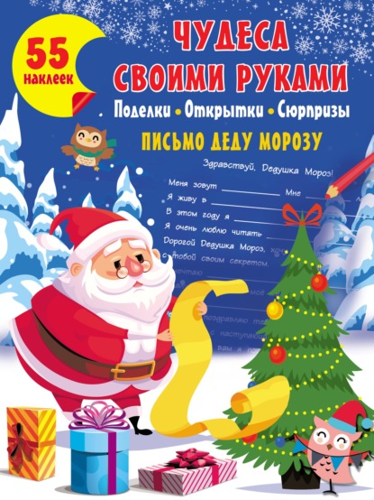 Чудеса своими руками: поделки, открытки, сюрпризы - Группа авторов