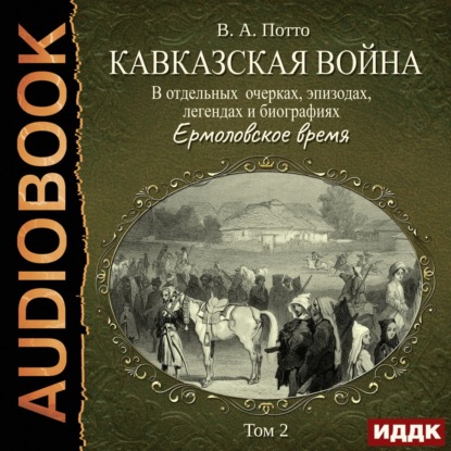 Кавказская война в отдельных очерках, эпизодах, легендах и биографиях. Том 2. Ермоловское время — Василий Потто