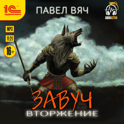 Завуч. Вторжение - Павел Вяч