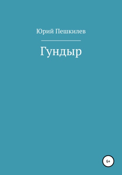 Гундыр — Юрий Васильевич Пешкилев