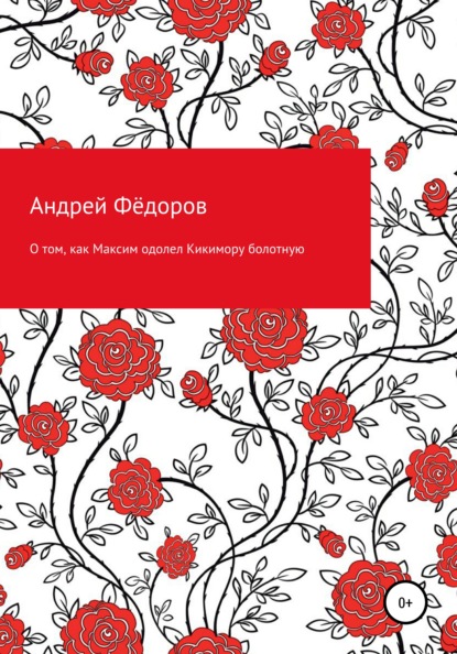 О том, как Максим одолел Кикимору болотную — Андрей Владимирович Фёдоров