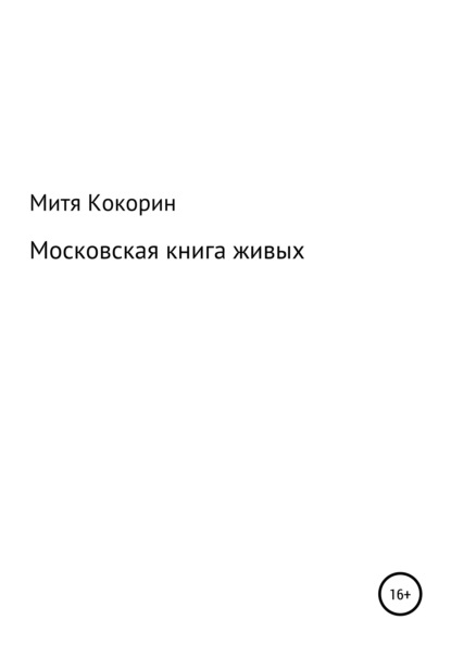 Московская книга живых — Митя Кокорин