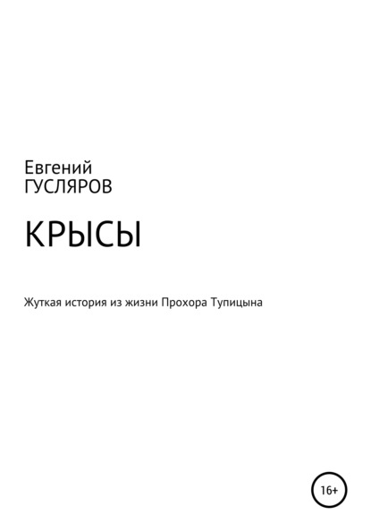 Крысы. Жуткое происшествие из жизни Прохора Тупицына - Евгений Николаевич Гусляров