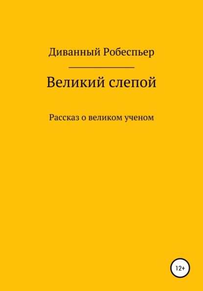 Великий слепой — Диванный Робеспьер